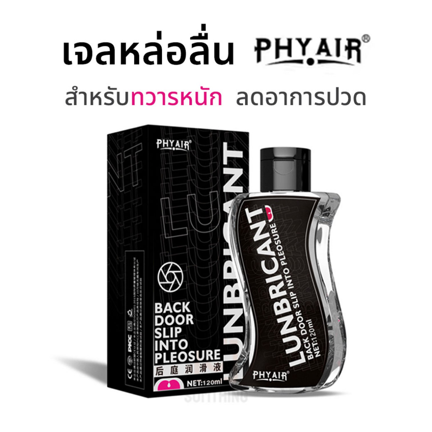 Phyair Back Door Slip Into Pleosure lubricant gel for anal 200ml เจลหล่อลื่นสูตรน้ำบางเบาสำหรับการร่วมรักทางด้านหลังโดยเฉพาะ
