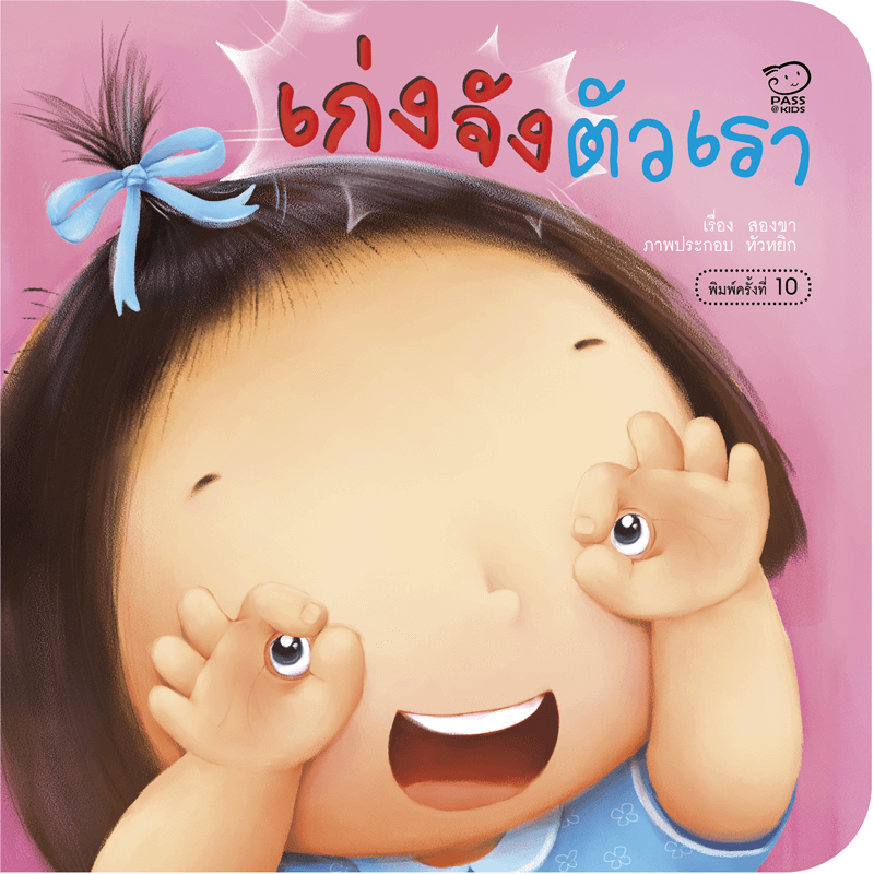 เก่งจัง ตัวเรา นิทานก่อนนอน นิทานเด็ก หนังสือนิทาน หนังสือเด็กพัฒนาสมอง เสริมทักษะชีวิตเด็ก 1-6 ปี