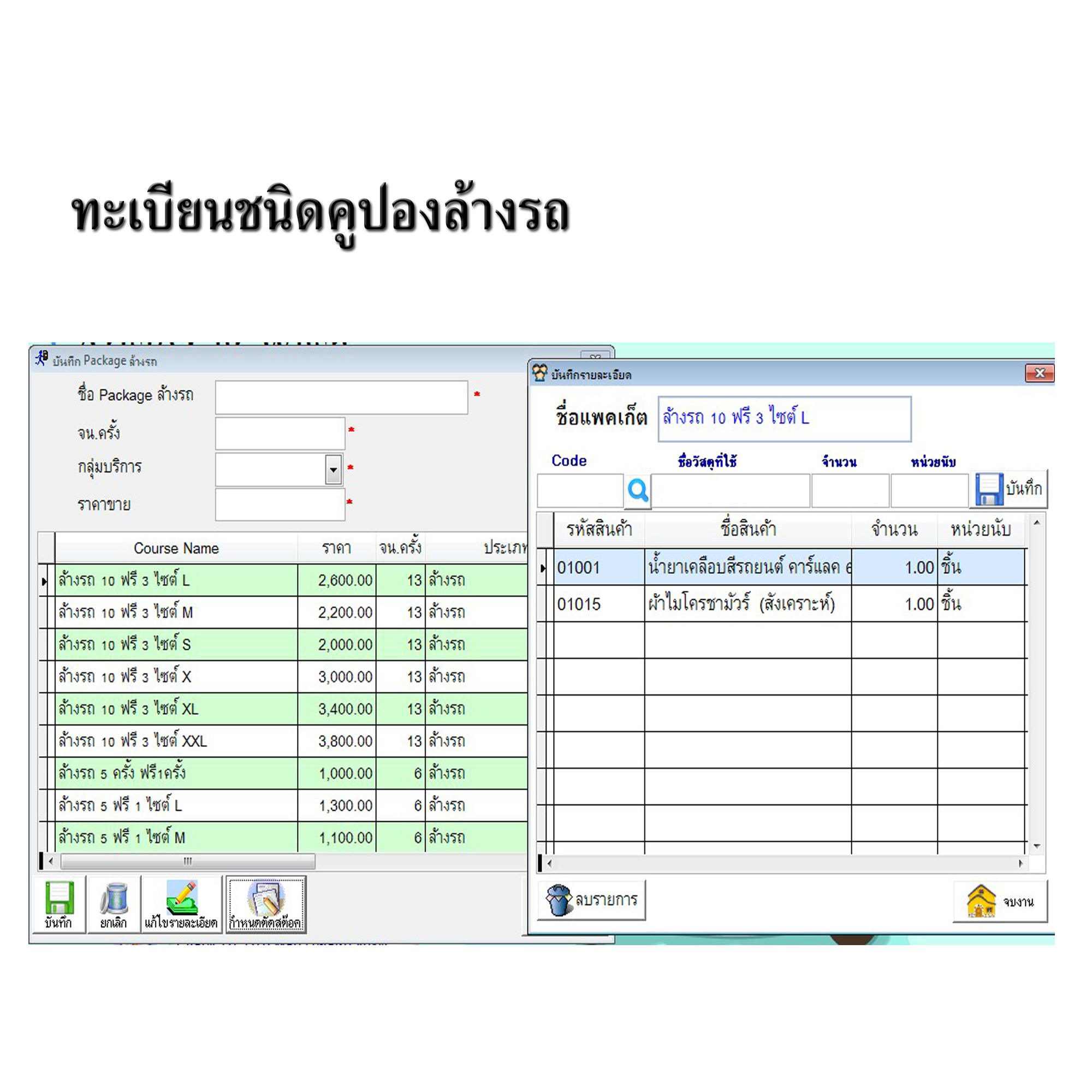 โปรแกรมบริหารงานร้านคาร์แคร์,ล้างรถ,ขัดสี,เคลือบสีรถ (ติดตั้งออนไลน์ผ่านอินเตอร์เน็ต)