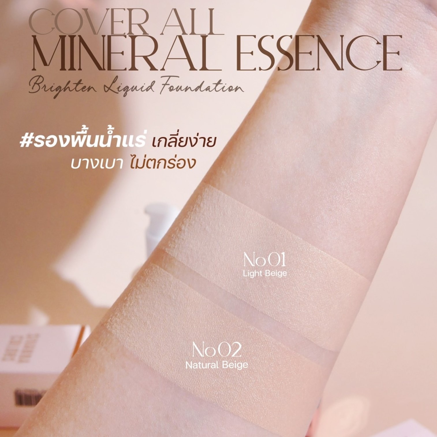 Sivanna Colors Cover All Mineral Essence Brighten Liquid Foundation 30ml ครีมรองพื้นก่อนแต่งหน้าเนื้อบางเบาสูตรน้ำแร่ผิวหน้าเนียนใสแลดูสุขภาพดีของแท้