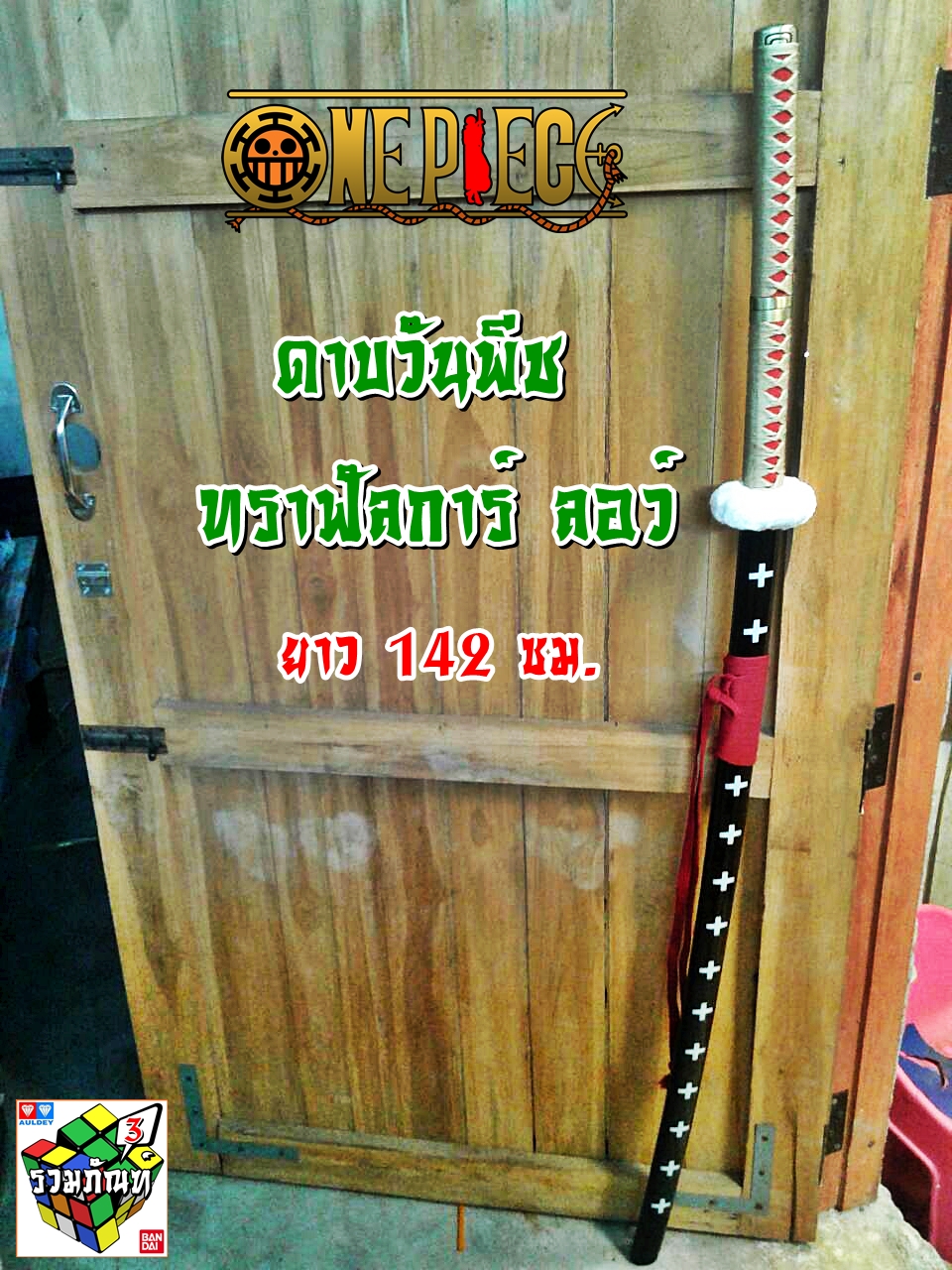 ดาบวันพีช ทราฟัลการ์ ลอว์ ยาว 142 ซม.