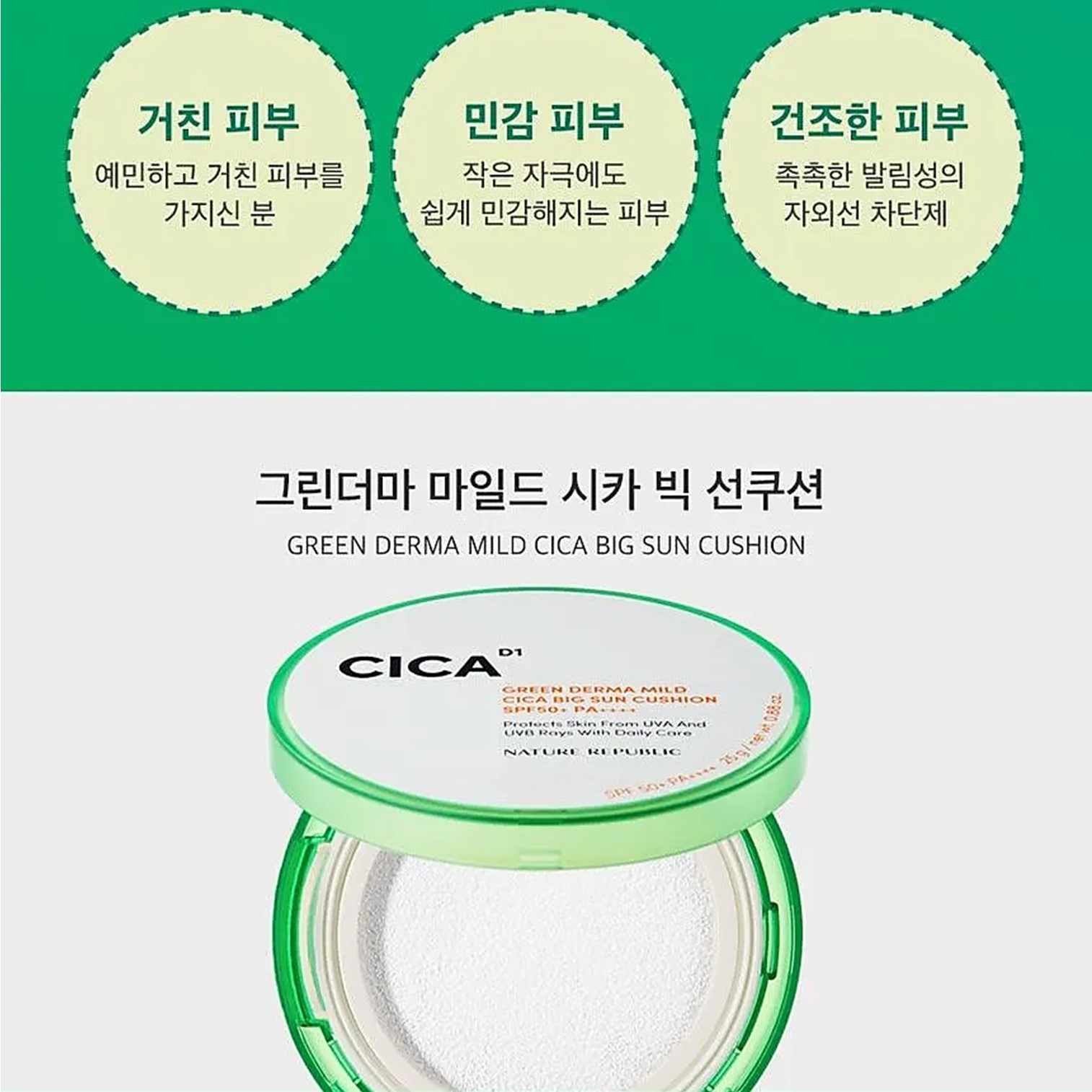 NATURE REPUBLIC Green Derma Mild Cica Big Sun Cushion SPF50+ PA++++ คุชชั่นกันแดดเนื้อบางเบาพร้อมการบำรุงจากสารสกัดใบบัวบกสินค้านำเข้าจากเกาหลีของแท้พร้อมส่ง