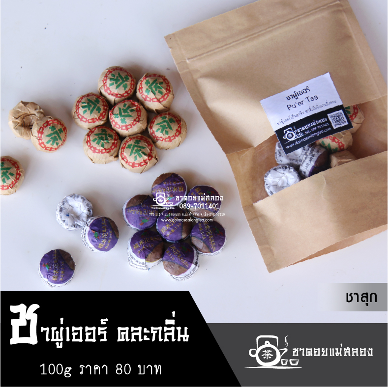 ชาผู่เอ๋อร์คละกลิ่น ชาสุก