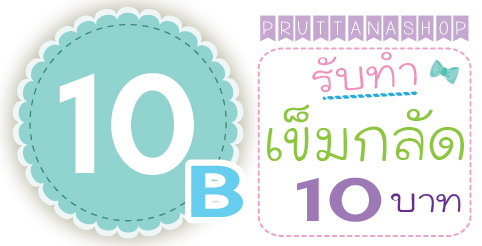 เข็มกลัด10บาท