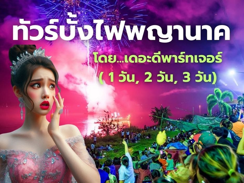 ทัวร์บั้งไฟพญานาค จังหวัดหนองคาย ออกพรรษา ตามรอยพญานาคที่คำชะโนด ดูบั้งไฟพญานาค และสำรวจถ้ำพญานาค