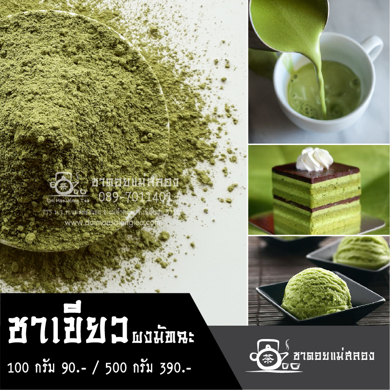 ชาเขียวผงมัทฉะ