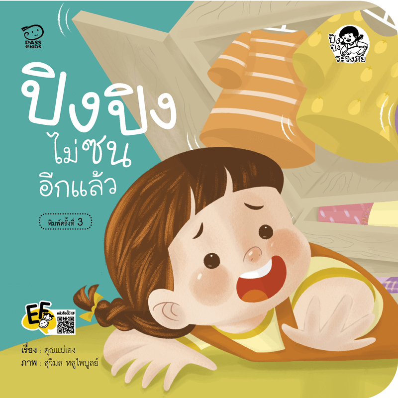 ปิงปิงไม่ซนอีกแล้ว นิทานก่อนนอน นิทานเด็ก หนังสือนิทาน หนังสือเด็กพัฒนาสมอง เสริมทักษะชีวิตเด็ก 1-6 ปี