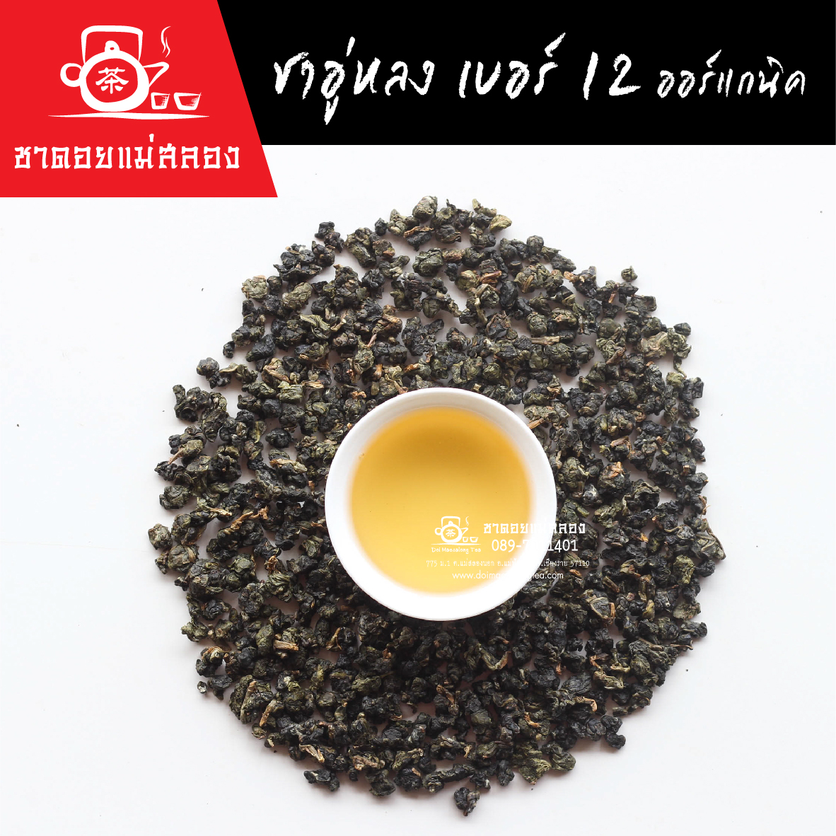 ชาอู่หลงเบอร์ 12 เกรดพรีเมียม ออร์แกนิค