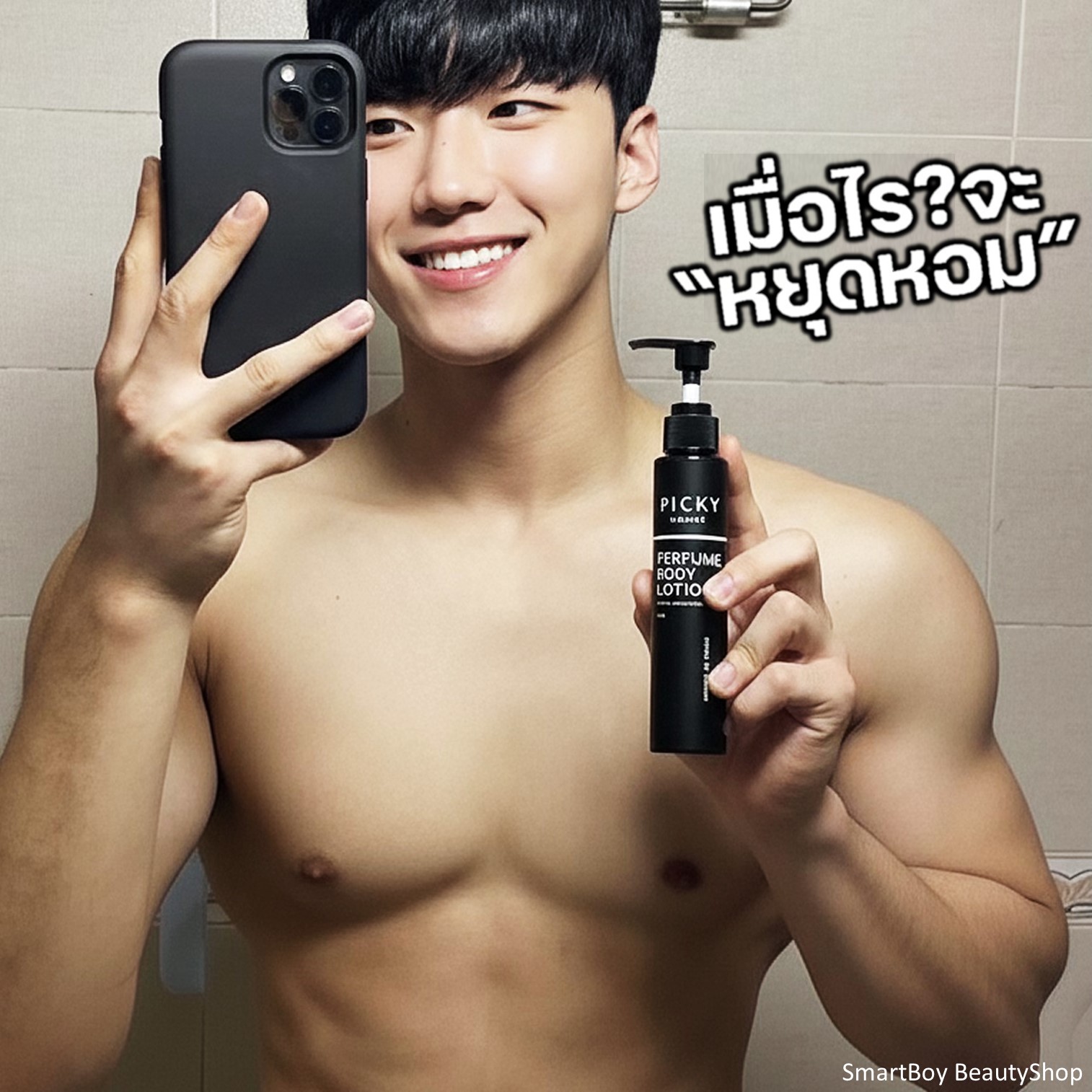 PICKY HOMME PERFUME BODY LOTION WITH UV PROTECTION 150ml โลชั่นน้ำหอมบำรุงผิวกายสำหรับผู้ชายกลิ่นหอมแนวสปอร์ตสุดพิเศษติดทนนาน