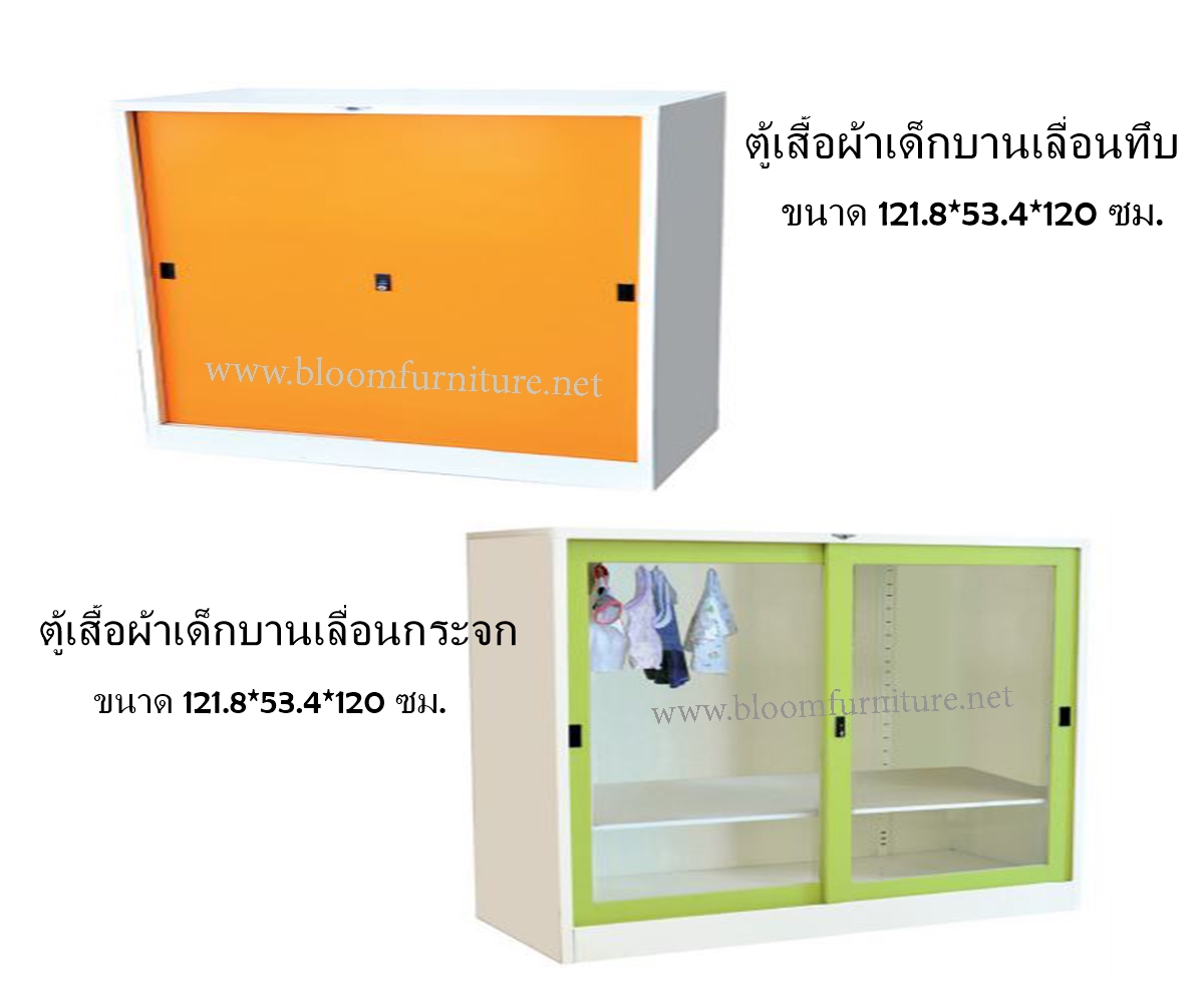 ตู้เสื้อผ้าเด็กบานเลื่อน (วัสดุ : เหล็ก) ขนาด 121.8*53.4*120 ซม.
