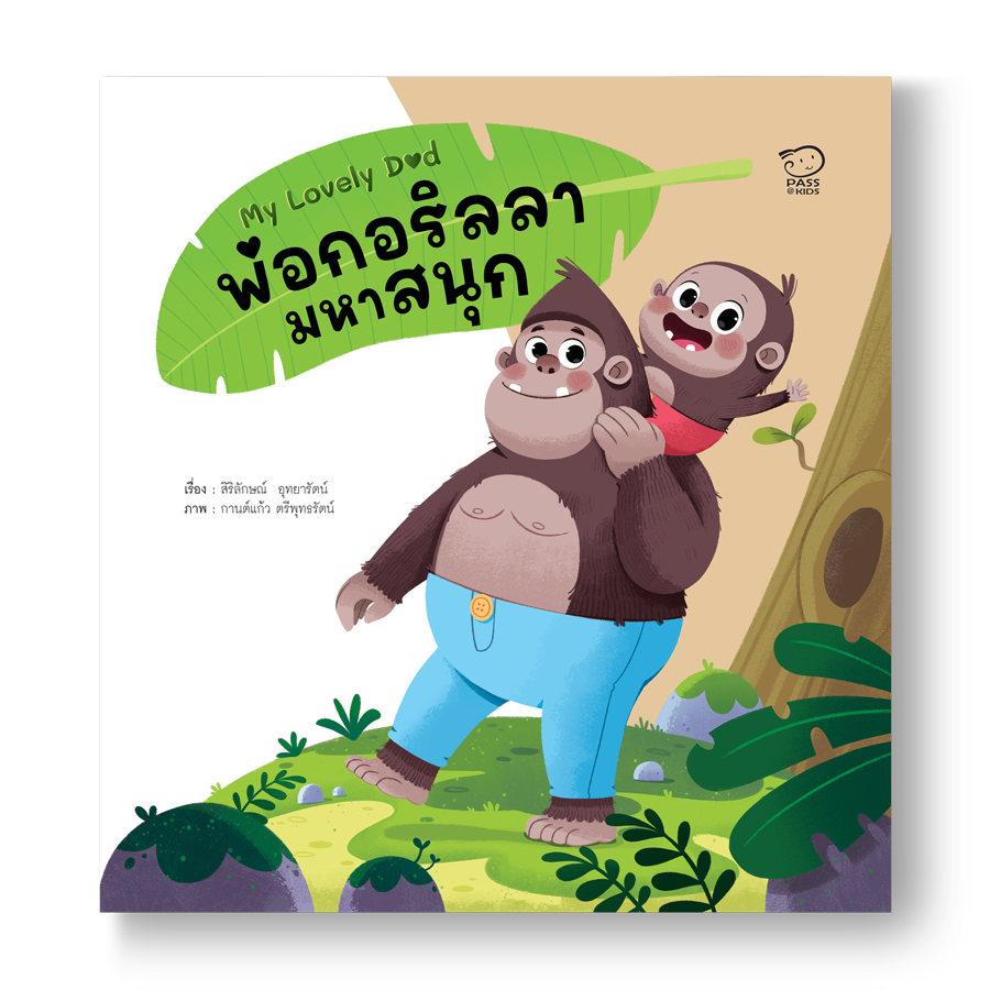พ่อกอริลลามหาสนุก นิทานก่อนนอน นิทานเด็ก หนังสือสำหรับเด็ก นิทานเด็กเสริมทักษะชีวิตเด็ก 1-6 ปี