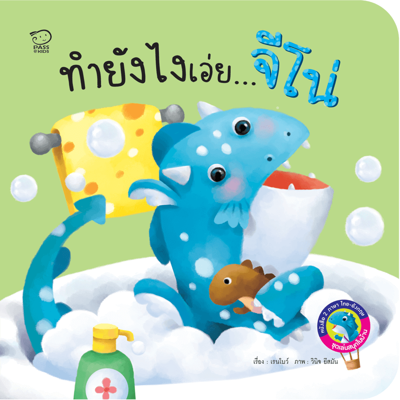 ทำยังไงเอ่ยจีโน่ นิทานก่อนนอน นิทานเด็ก หนังสือนิทาน หนังสือเด็กพัฒนาสมอง เสริมทักษะชีวิตเด็ก 1-6 ปี