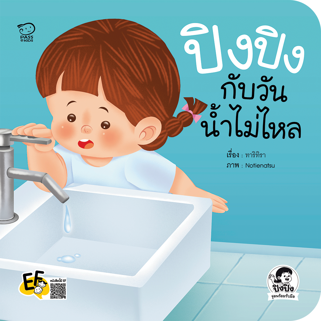 ปิงปิงกับวันน้ำไม่ไหล
