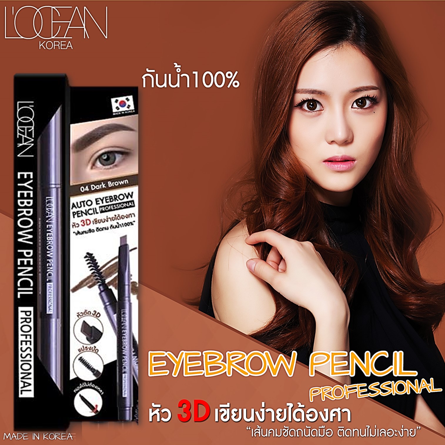 L’OCEAN Eyebrow Pencil Professional 3g. ดินสอเขียนคิ้วหัวตัด 3มิติพร้อมแปรงปัดคิ้วสีน้ำตาลธรรมชาติจากเกาหลี