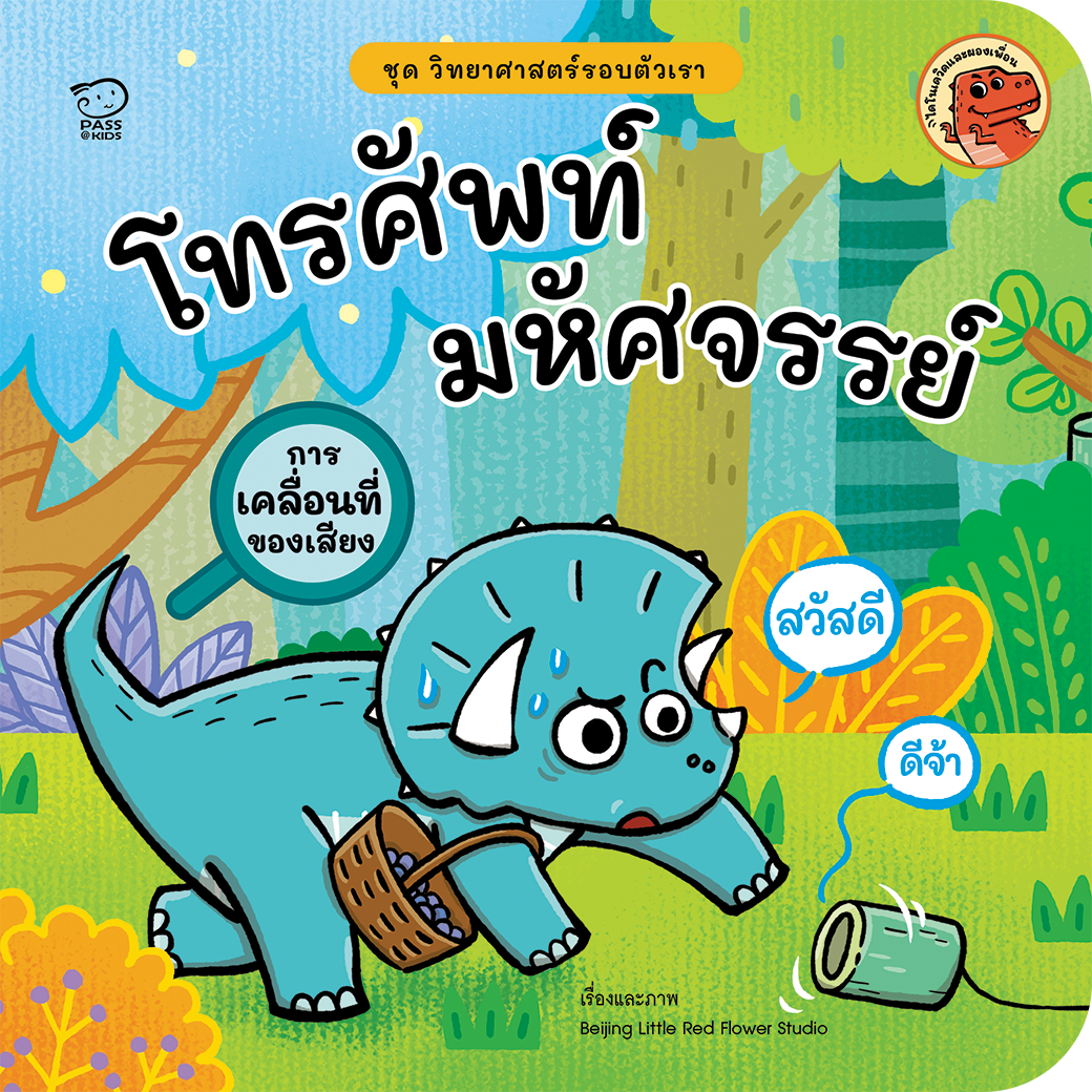 โทรศัพท์มหัศจรรย์