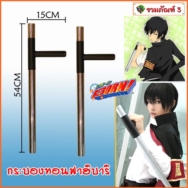กระบองทอนฟาฮิบาริ