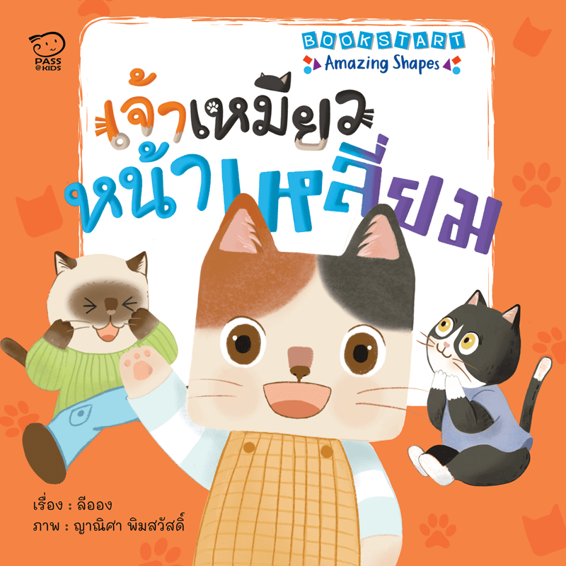 เจ้าเหมียวหน้าเหลี่ยม นิทานก่อนนอน นิทานเด็ก หนังสือนิทาน หนังสือเด็กพัฒนาสมอง เสริมทักษะชีวิตเด็ก 1-6 ปี