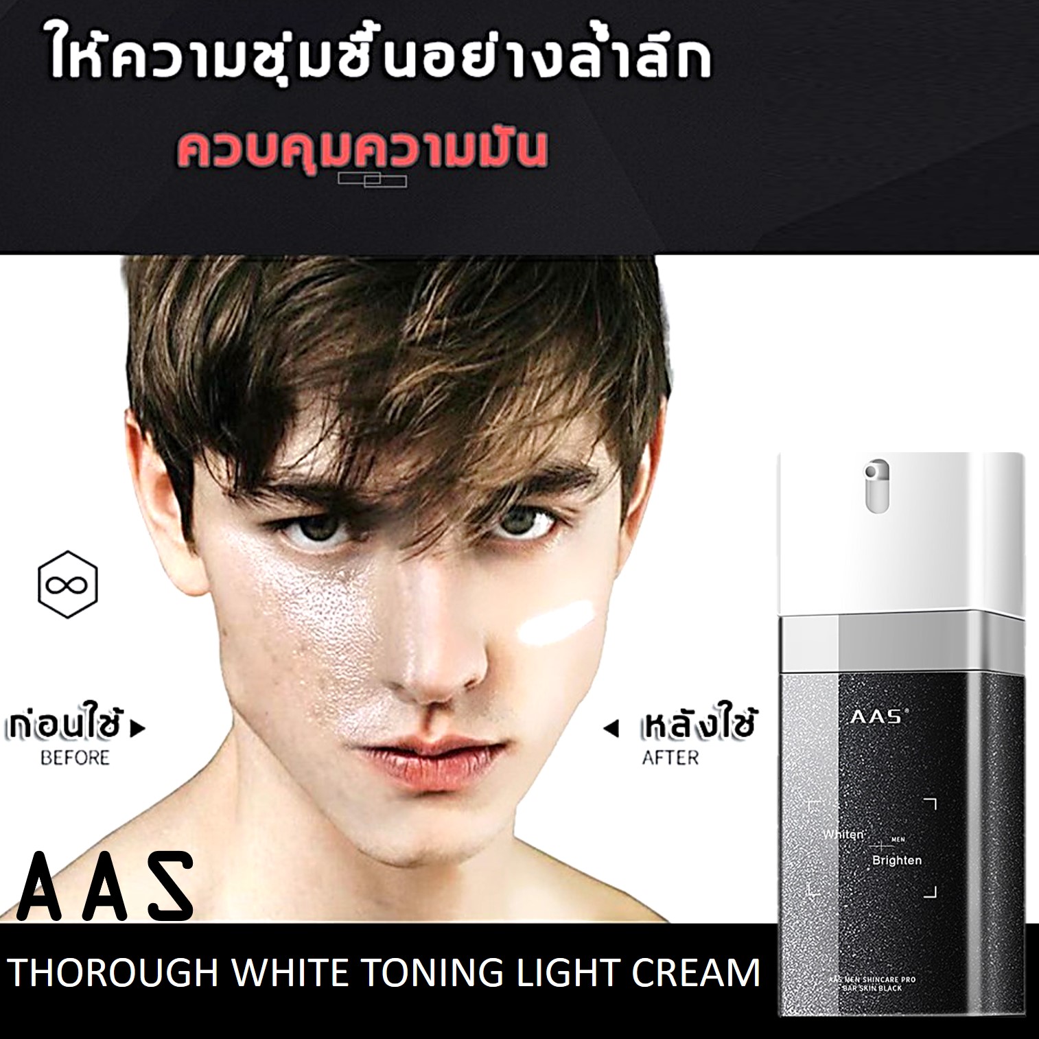 ครีมโทนอัพเนื้อบางเบาสำหรับผิวหน้าผู้ชายครบสูตรหล่อใสปกป้องบำรุงผิวหน้าเรียบเนียนใสตลอดวัน AAS Thorough White Toning Light Cream 60ml