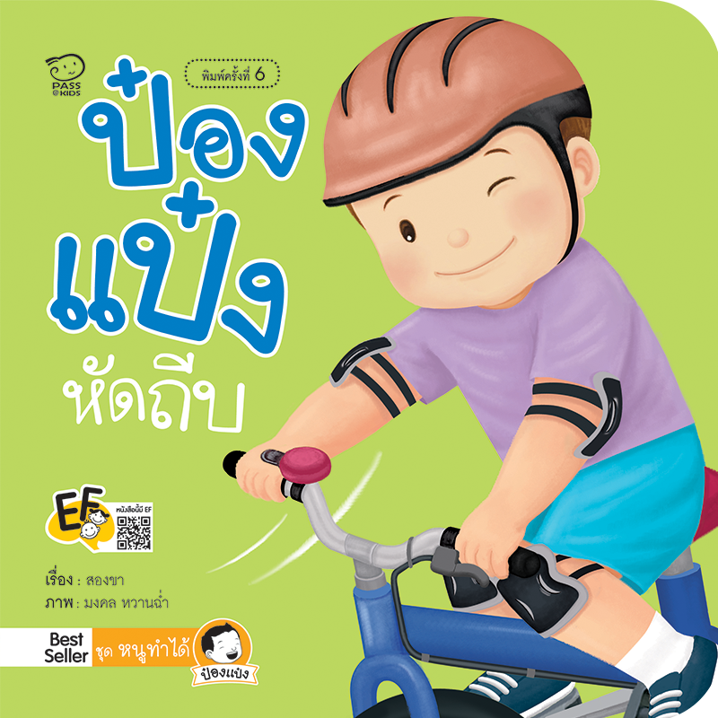 ป๋องแป๋งหัดถีบ นิทานก่อนนอน นิทานเด็ก หนังสือนิทาน หนังสือเด็กพัฒนาสมอง เสริมทักษะชีวิตเด็ก 1-6 ปี