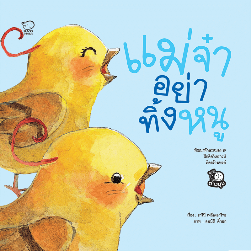 แม่จ๋าอย่าทิ้งหนู นิทานก่อนนอน นิทานเด็ก หนังสือนิทาน หนังสือเด็กพัฒนาสมอง เสริมทักษะชีวิตเด็ก 1-6 ปี