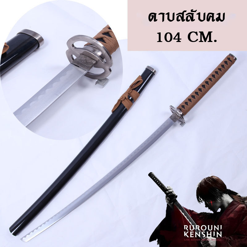 ดาบสลับคม ซามูไรพเนจร ฮิมูระ เคนชินด้ามน้ำตาล