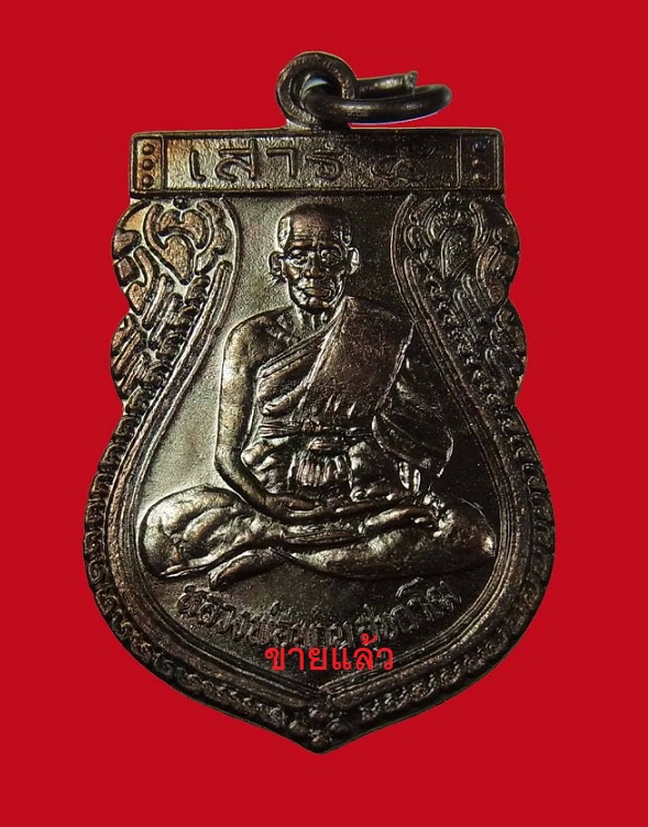 เหรียญรุ่นเสาร์ 5 หลวงพ่อพาน สุขกาโม วัดโป่งกะสัง