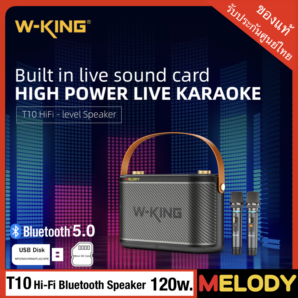 W King T10 ลำโพงพกพาร้องเพลงคาราโอเกะ แถมไมค์คุณภาพสูง Dual UHF มาให้ 2 ตัว120W RMS. รับประกันศูนย์ 1 ปี
