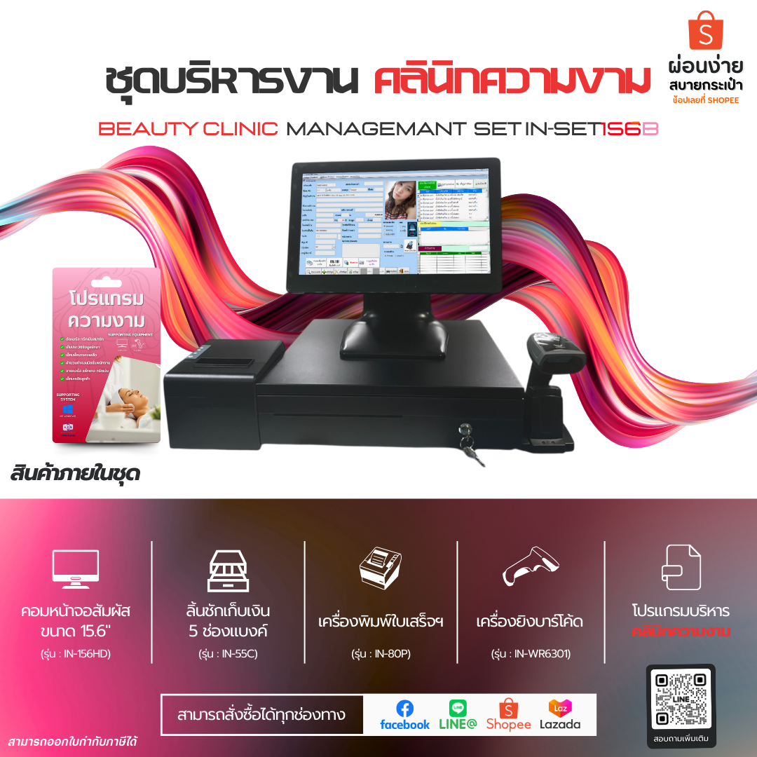 ชุดสุดคุ้ม โปรแกรมคลินิกเสริมความงาม พร้อม License Windows 10/ Corei5-8thGen/ SSD 256GB/ RAM 8GB ใช้งานได้ทันทีโดยไม่ต้องซื้อเพิ่ม