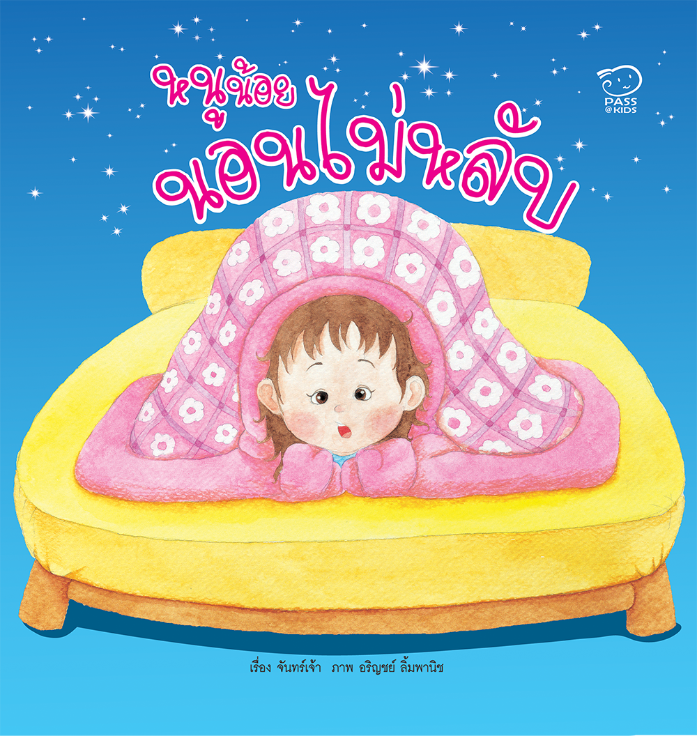 หนูน้อยนอนไม่หลับ นิทานก่อนนอน นิทานเด็ก หนังสือนิทาน หนังสือเด็กพัฒนาสมอง เสริมทักษะชีวิตเด็ก 1-6 ปี