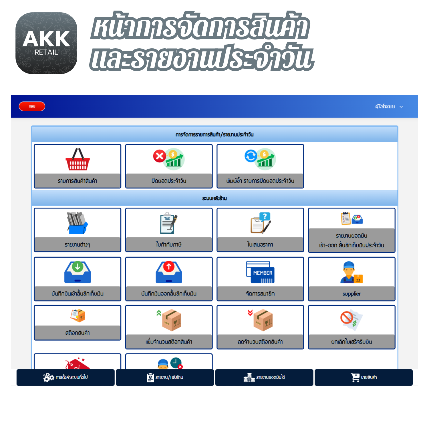 โปรแกรมขายหน้าร้าน ค้าปลีก ค้าส่ง (AKK-Retail) (ติดตั้งออนไลน์ผ่านอินเตอร์เน็ต)