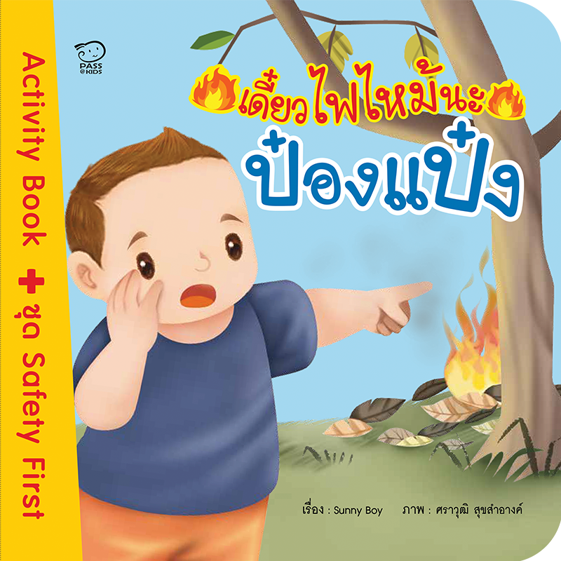 เดี๋ยวไฟไหม้นะป๋องแป๋ง นิทานก่อนนอน นิทานเด็ก หนังสือนิทาน หนังสือเด็กพัฒนาสมอง เสริมทักษะชีวิตเด็ก 1-6 ปี