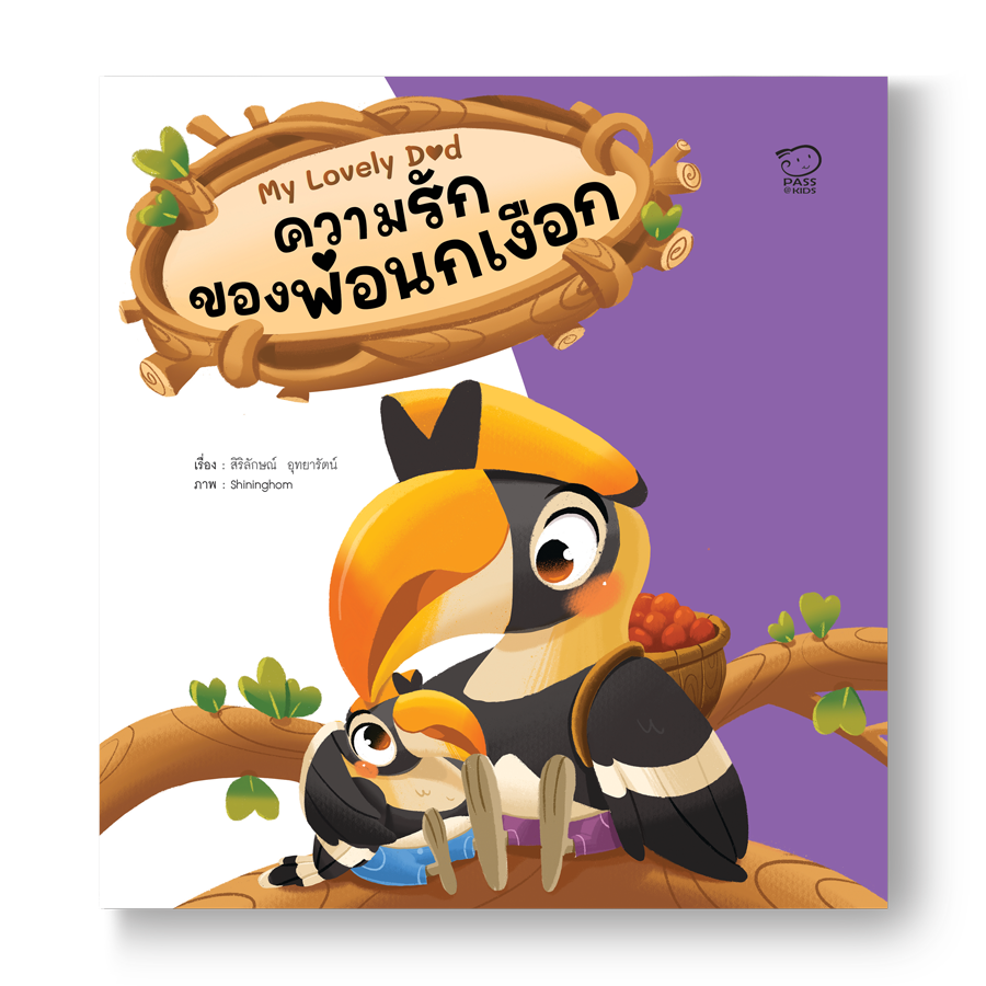 ความรักของพ่อนกเงือก นิทานก่อนนอน นิทานเด็ก หนังสือสำหรับเด็ก นิทานเด็กเสริมทักษะชีวิตเด็ก 1-6 ปี