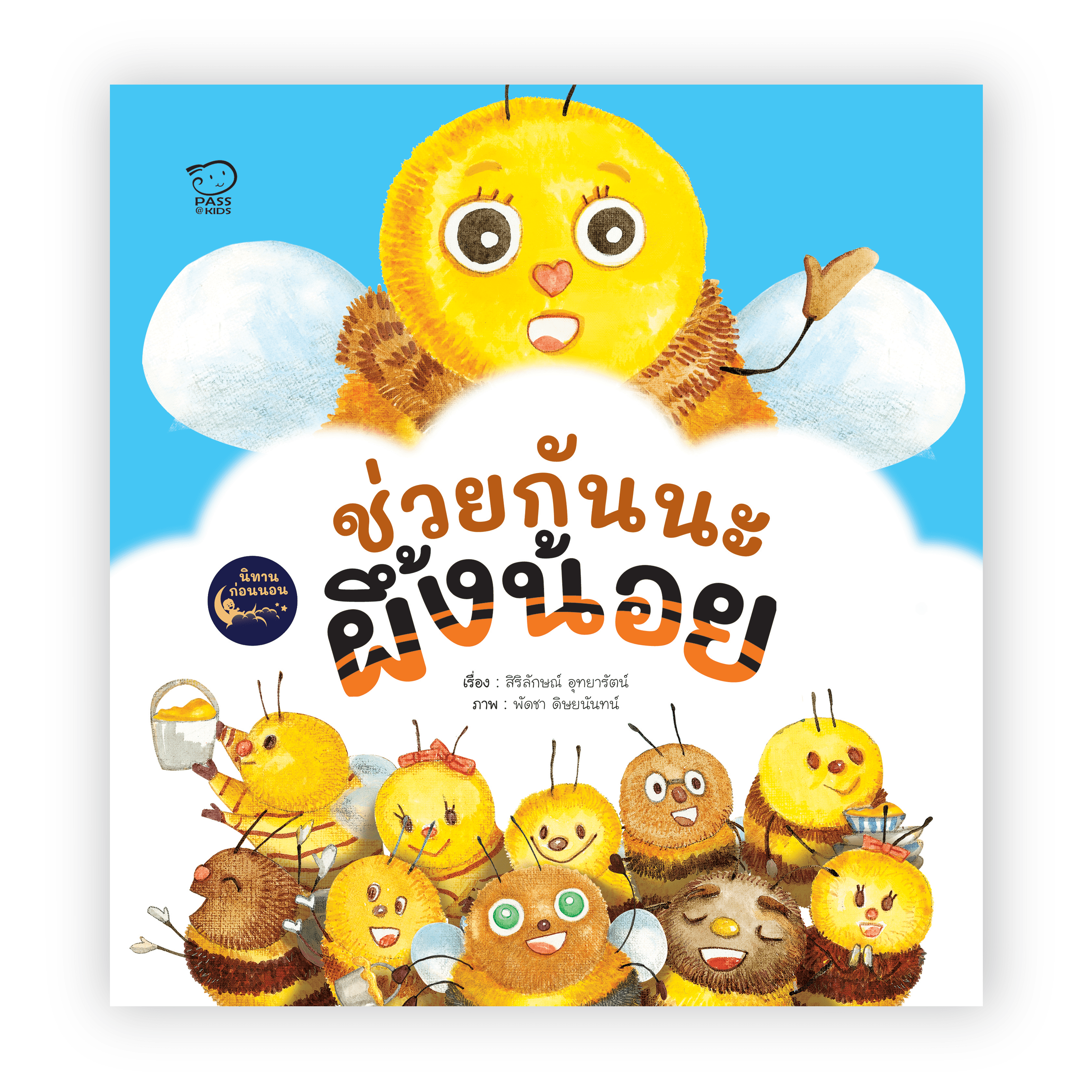 ช่วยกันนะผึ้งน้อย นิทานก่อนนอน นิทานเด็ก หนังสือนิทาน หนังสือเด็ก พัฒนาสมอง เสริมทักษะชีวิตเด็ก 1-6 ปี