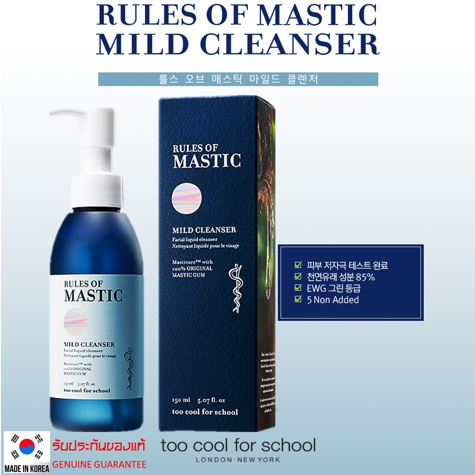 Too Cool For School Rules Of Mastic Mild Cleanser 150ml. คลีนซิ่งทำความสะอาดผิวหน้าสูตรพรีเมี่ยมจากเกาหลีทำความสะอาดหมดจดล้ำลึกพร้อมปรับผิวหน้าขาวเนียนใสอ่อนกว่าวัย