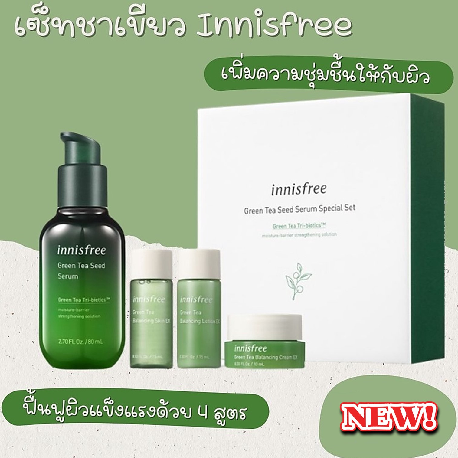 INNISFREE GREEN TEA SEED SERUM SPECIAL SET 4Pieces ชุดผลิตภัณฑ์บำรุงผิวหน้าสูตรพิเศษจากสารสกัดเมล็ดชาเขียวสินค้านำเข้าจากเกาหลีของแท้พร้อมส่ง