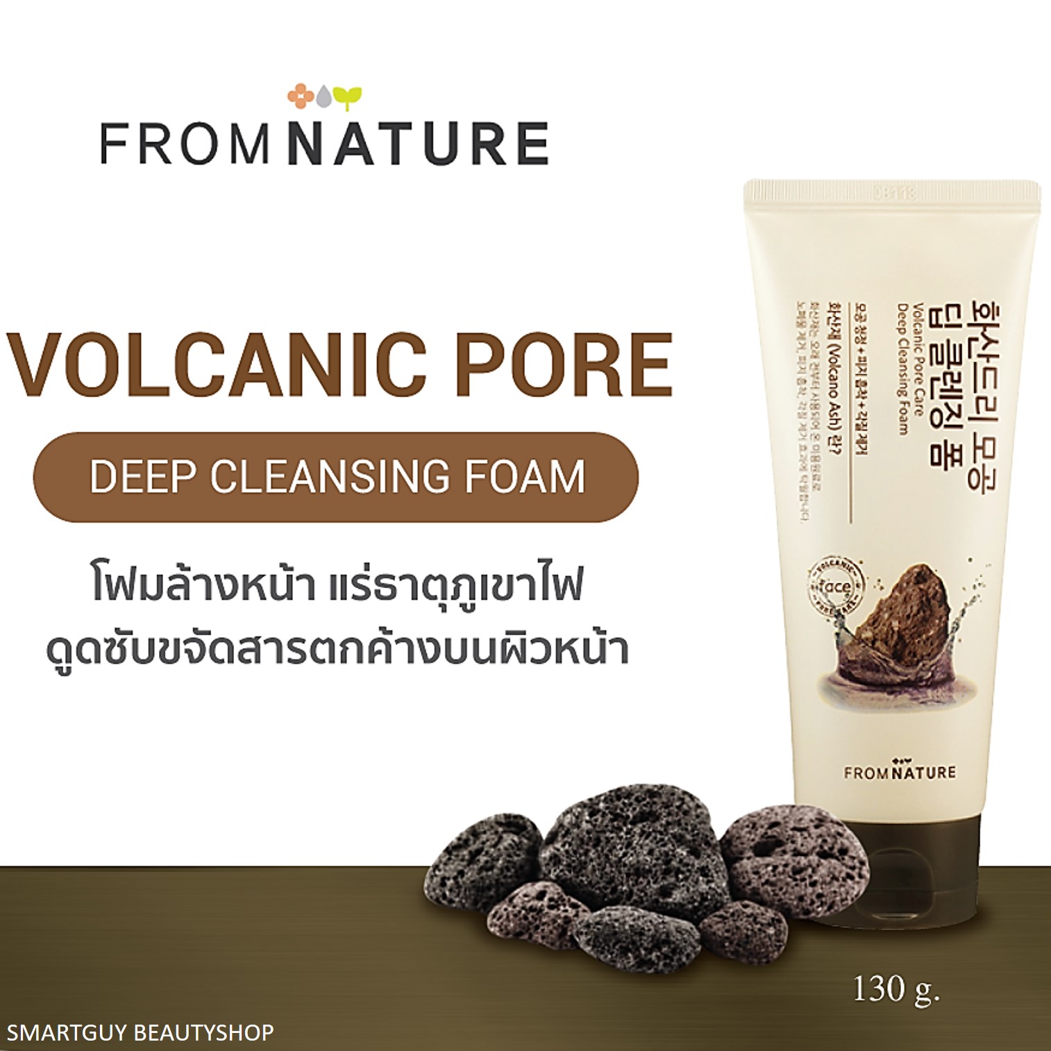 From Nature Volcanic Pore Care deep cleansing foam 130g ผลิตภัณฑ์ทำความสะอาดผิวหน้าสูตรส่วนผสมแร่ธาตุภูเขาไฟจากเกาหลีของแท้