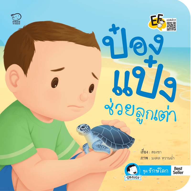 ป๋องแป๋งช่วยลูกเต่า นิทานก่อนนอน นิทานเด็ก หนังสือนิทาน หนังสือเด็กพัฒนาสมอง เสริมทักษะชีวิตเด็ก 1-6 ปี