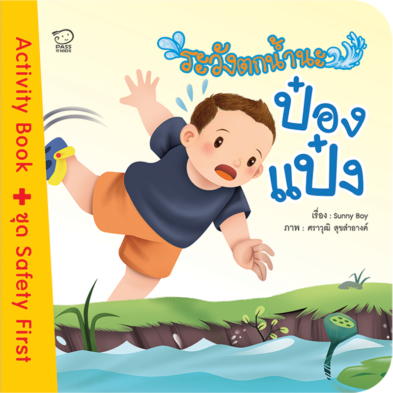 ระวังตกน้ำนะป๋องแป๋ง นิทานก่อนนอน นิทานเด็ก หนังสือนิทาน หนังสือเด็กพัฒนาสมอง เสริมทักษะชีวิตเด็ก 1-6 ปี