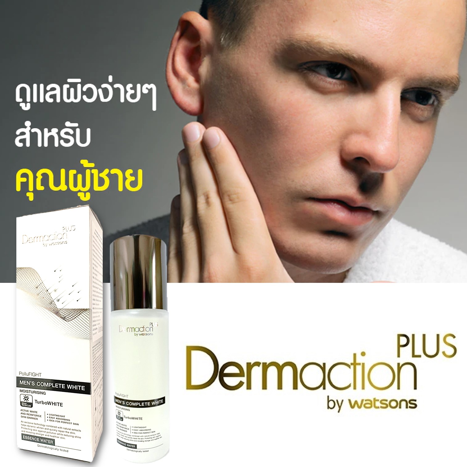 Dermaction Plus By Watsons Men’s Complete White Moisturising Essence Water 100ml ผลิตภัณฑ์มอยซ์เจอร์ไรเซอร์สูตรน้ำบำรุงผิวหน้าผู้ชายเพื่อผิวหน้ากระจ่างใส