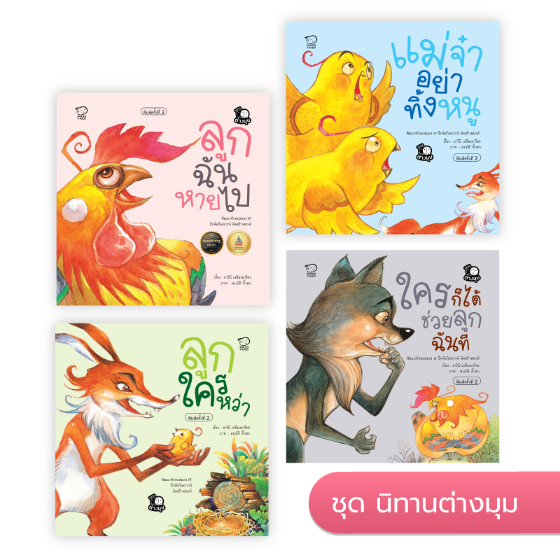 ชุดนิทานต่างมุม นิทานก่อนนอน นิทานเด็ก หนังสือนิทาน หนังสือเด็กพัฒนาสมอง เสริมทักษะชีวิตเด็ก 1-6 ปี