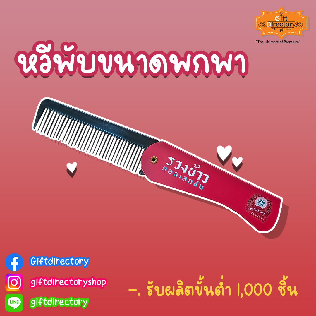 หวีพับ