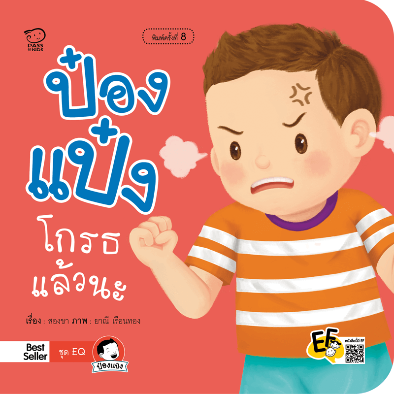 ป๋องแป๋งโกรธแล้วนะ นิทานก่อนนอน นิทานเด็ก หนังสือนิทาน หนังสือเด็กพัฒนาสมอง เสริมทักษะชีวิตเด็ก 1-6 ปี