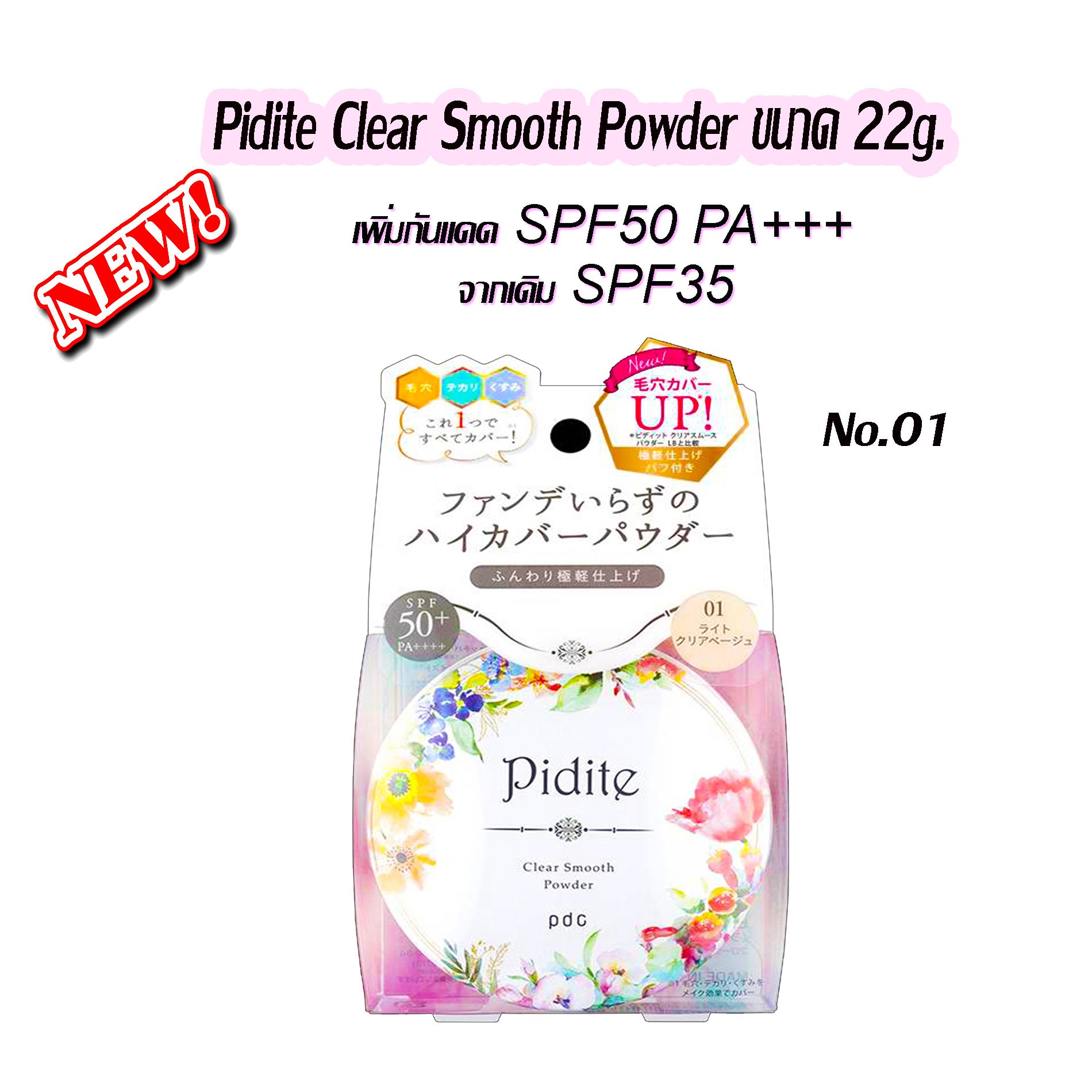 เบอร์1 LB สำหรับผิวขาว Pidite Clear Smooth Powder pdc SPF50 PA+++ 22g. แป้งนำเข้าจากญี่ปุ่น