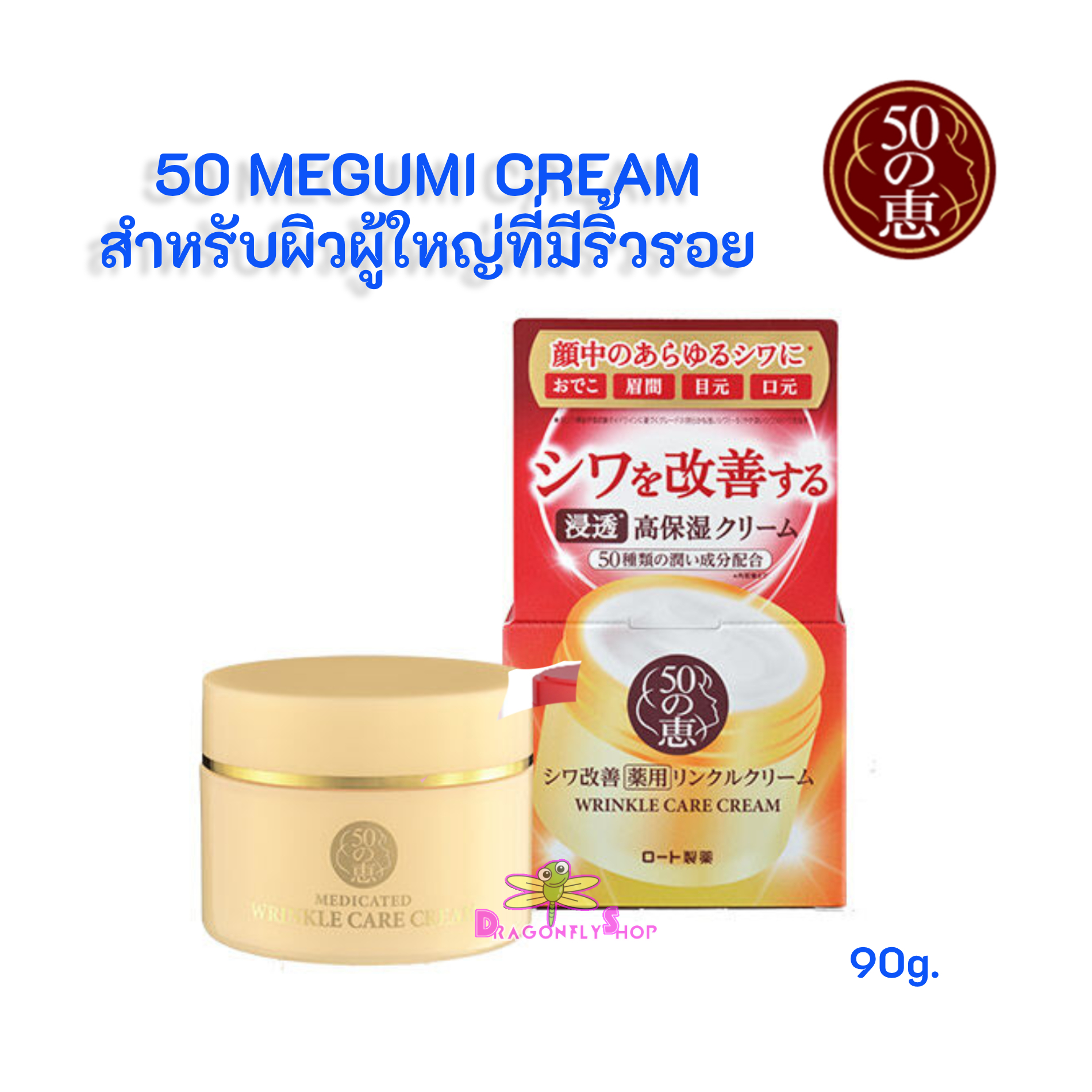 Rohto 50 Megumi Medicated Wrinkle Care Cream 90g. ครีมลดริ้วรอยแห่งวัย (กล่องทองแดง)