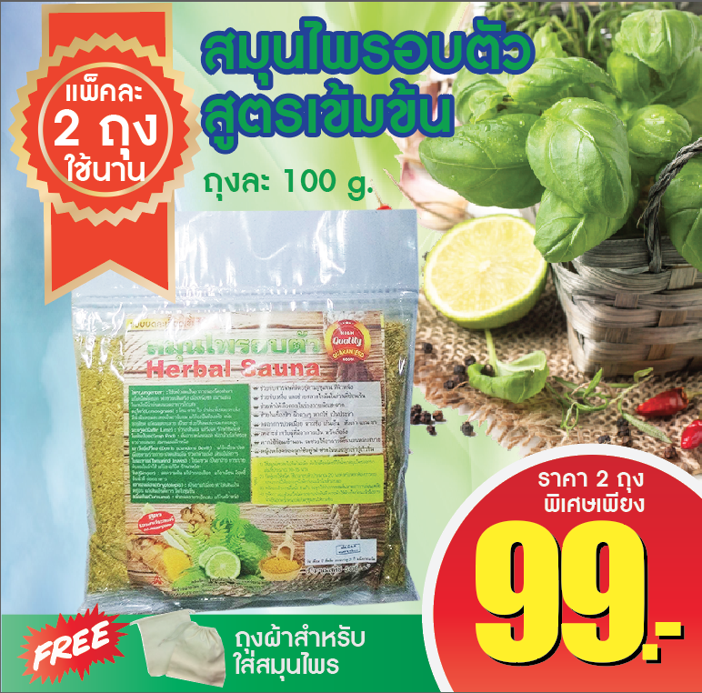 สมุนไพรอบตัวสูตรเข้มข้น อบหลังคลอด ลดน้ำหนัก บำรุงผิวพรรณ พร้อมถุงผ้า(100gx2ถุง)
