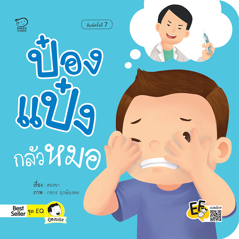 ป๋องแป๋งกลัวหมอ นิทานก่อนนอน นิทานเด็ก หนังสือนิทาน หนังสือเด็กพัฒนาสมอง เสริมทักษะชีวิตเด็ก 1-6 ปี