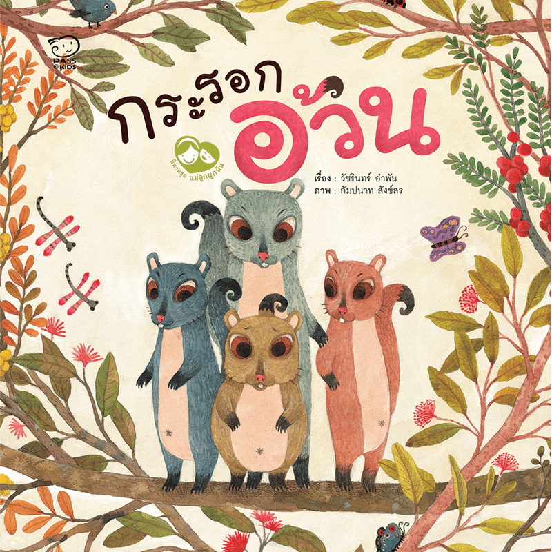 กระรอกอ้วน นิทานก่อนนอน นิทานเด็ก หนังสือนิทาน หนังสือเด็กพัฒนาสมอง เสริมทักษะชีวิตเด็ก 1-6 ปี