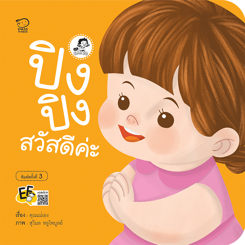 ปิงปิงสวัสดีค่ะ นิทานก่อนนอน นิทานเด็ก หนังสือนิทาน หนังสือเด็กพัฒนาสมอง เสริมทักษะชีวิตเด็ก 1-6 ปี