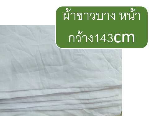ผ้าสาลู ผ้าขาวบาง หน้ากว้าง 58นิ้วหรือ143cm * 90cm
