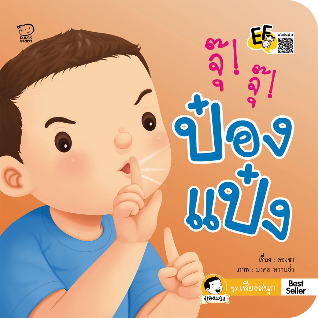 จุ๊! จุ๊! ป๋องแป๋ง